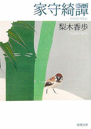 【中古】家守綺譚/新潮社/梨木香歩（文庫）