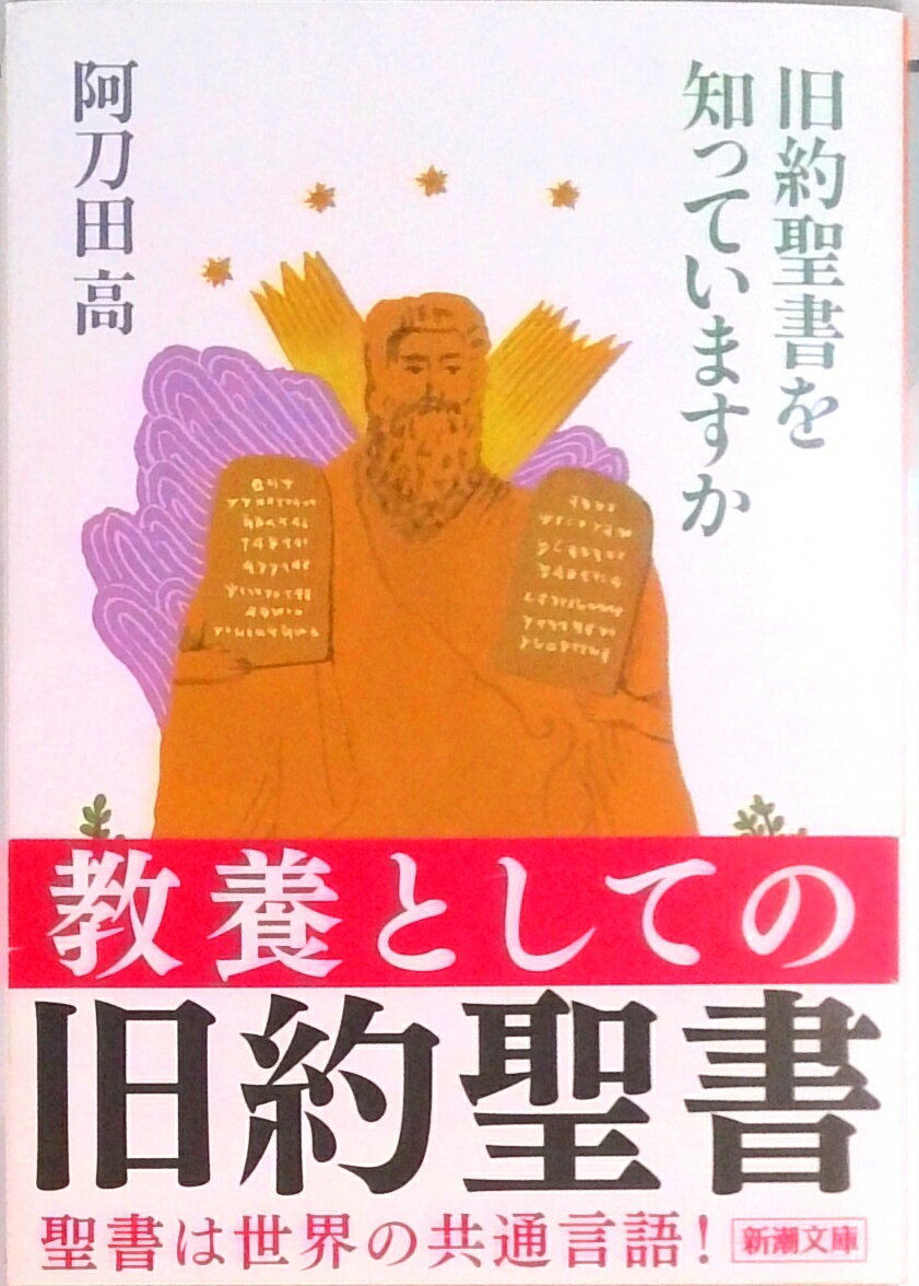 【中古】旧約聖書を知っていますか /新潮社/阿刀田高（文庫）