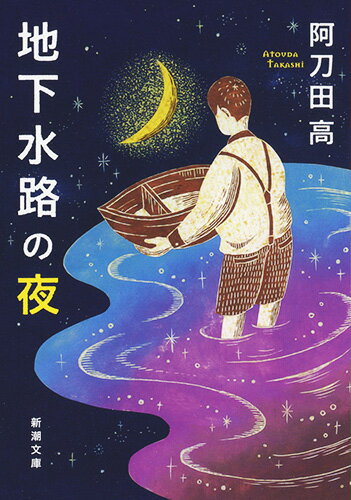 【中古】地下水路の夜/新潮社/阿刀田高（文庫）