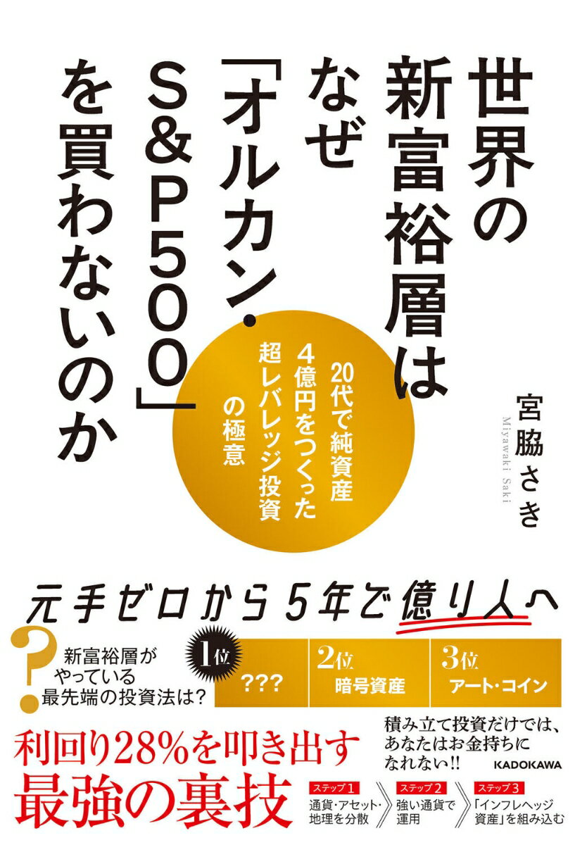 【中古】世界の新富裕層はなぜ「オルカン・S＆P500」を買わないのか　20代で純資産4億/KADOKAWA/宮脇さき（単行本）