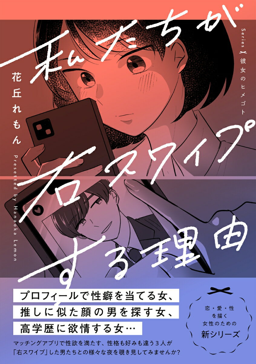 【中古】私たちが右スワイプする理由/KADOKAWA/花丘れもん（単行本）