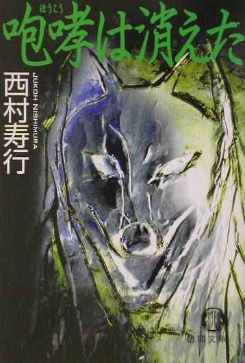 【中古】咆哮は消えた/徳間書店/西村寿行（文庫）