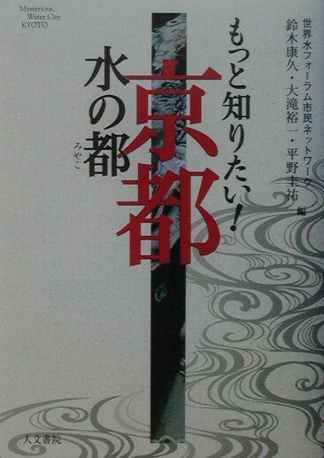 【中古】もっと知りたい！水の都京都/人文書院/鈴木康久（水文化研究家）（単行本）