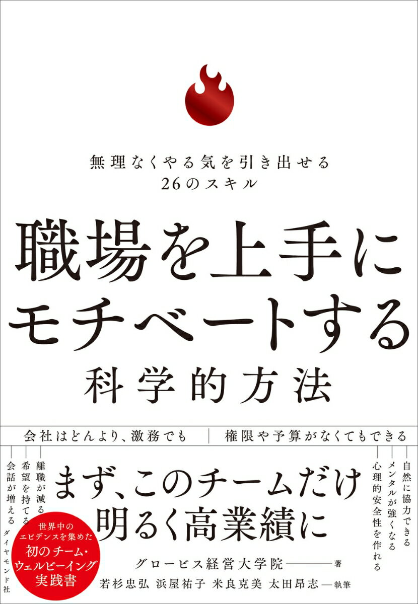 【中古】職場を上手にモチベートする科学的方法 無理なくやる気を引き出せる26のスキル/ダイヤモンド社/グロービス経営大学院（単行本（ソフトカバー））