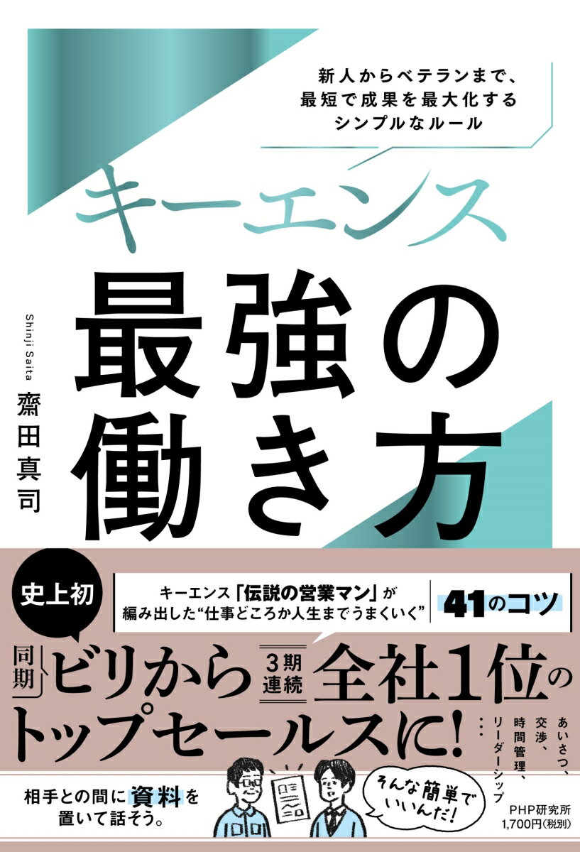 【中古】キーエンス　最強の働き方 新人からベテランまで、最短で成果を最大化するシンプ/PHP研究所/齋田真司（単行本（ソフトカバー））