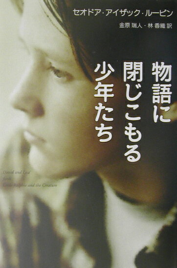 【中古】物語に閉じこもる少年たち/ポプラ社/シ-オドア・アイザク・ルビン（単行本）