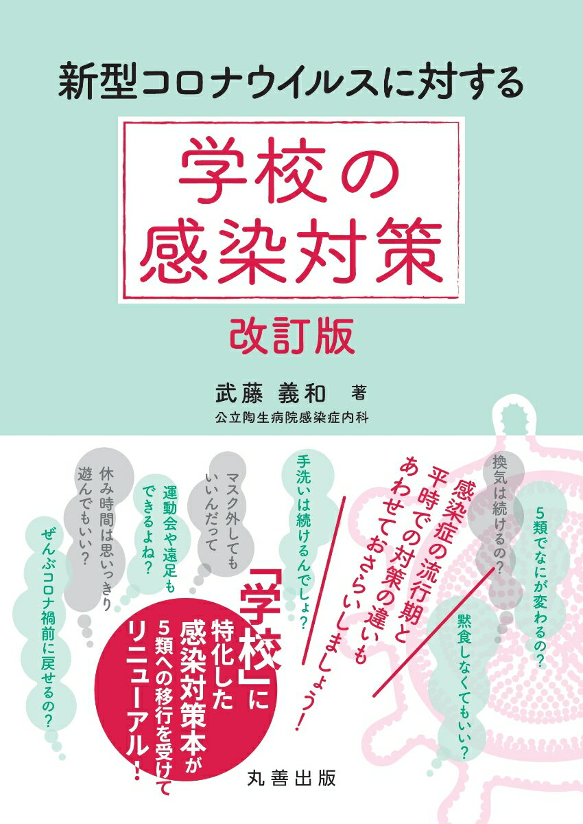 【中古】新型コロナウイルスに対する学校の感染対策 改訂版/丸善出版/武藤義和（単行本）