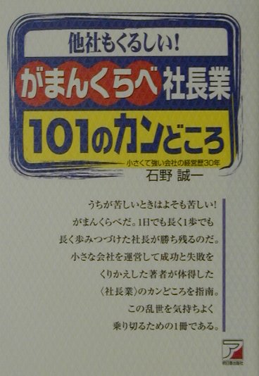 【中古】がまんくらべ社長業 101のカンどころ/明日香出版社/石野誠一（単行本（ソフトカバー））