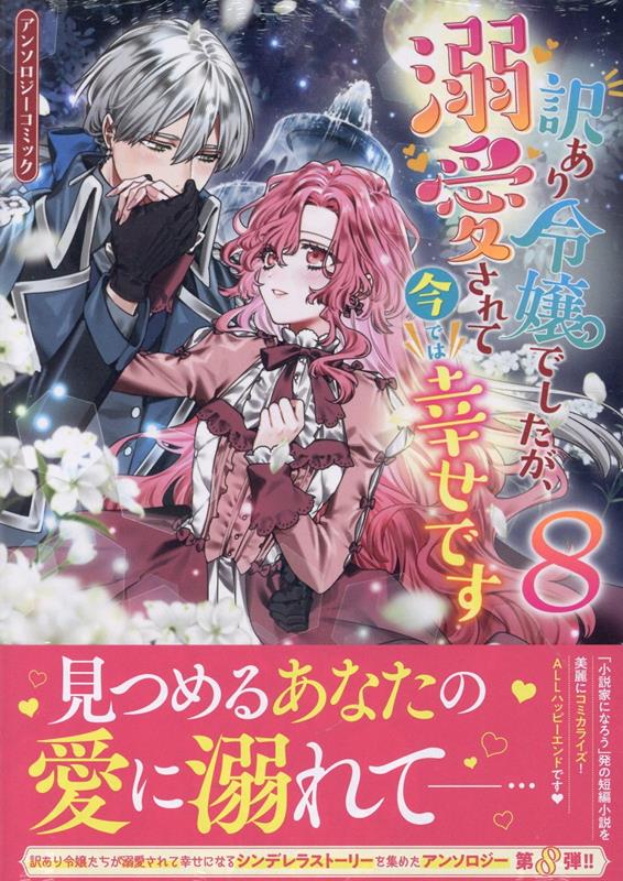 【中古】訳あり令嬢でしたが、溺愛されて今では幸せですアンソロジーコミック 8/一迅社/アンソロジー(コミック)