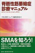 【中古】脊髄性筋萎縮症診療マニュアル/金芳堂/SMA診療マニュアル編集委員会(単行本)