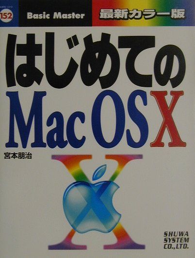 【中古】はじめてのMac　OS　10/秀和システム新社/宮本朋治（単行本）