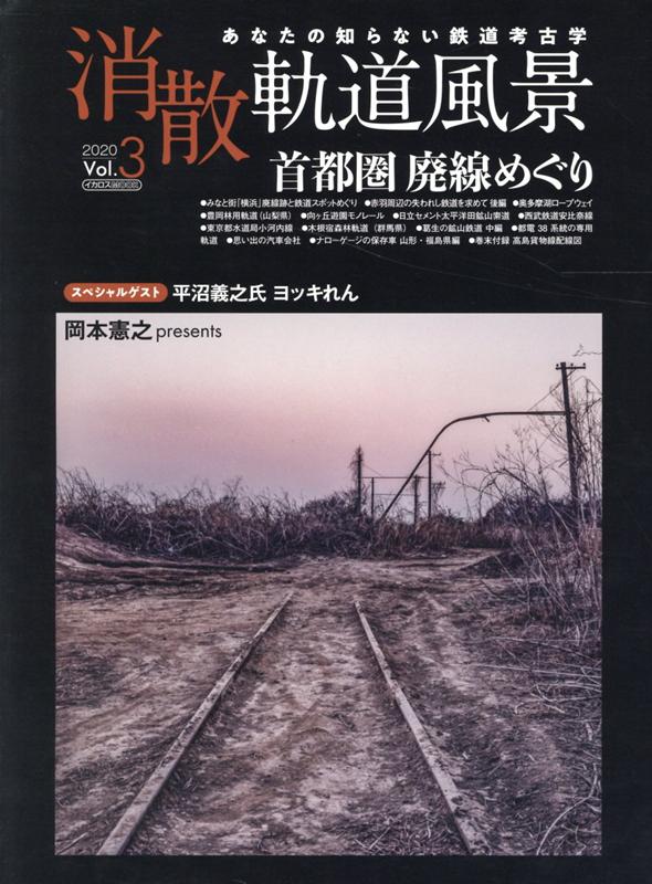 【中古】消散軌道風景 あなたの知らない鉄道考古学 Vol．3/イカロス出版（ムック）
