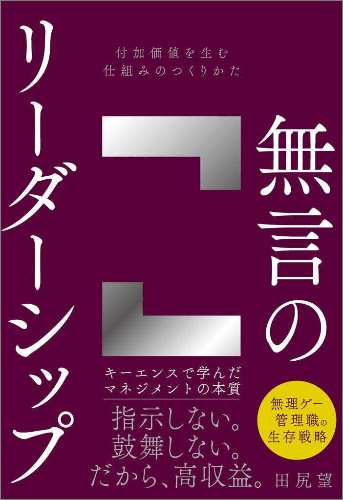 【中古】無言のリーダーシップ を生む仕組みのつくりかた/SBクリエイティブ/田尻望（単行本（ソフトカバー））