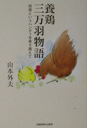 【中古】養鶏三万羽物語 弱視というハンディを乗り越えて/北国新聞社/山本外夫（単...