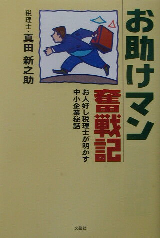 【中古】お助けマン奮戦記 お人好し税理士が明かす中小企業秘話/文芸社/真田新之助（単行本）
