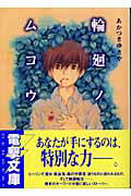 【中古】輪廻ノムコウ/アスキ-・メディアワ-クス/あかつきゆきや（文庫）