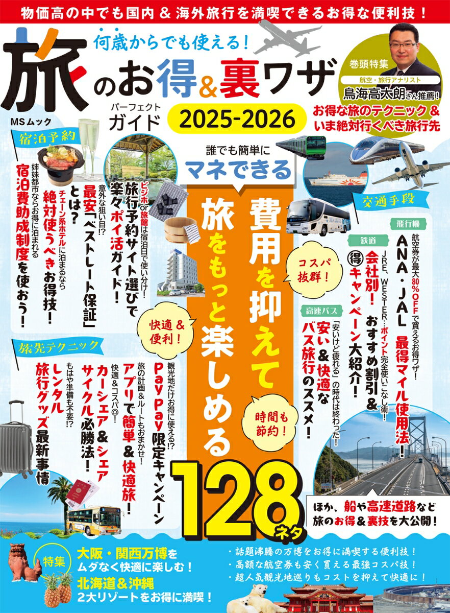 【中古】何歳からでも使える！旅のお得＆裏ワザパーフェクトガイド 2025-2026/メディアソフト（ムック）
