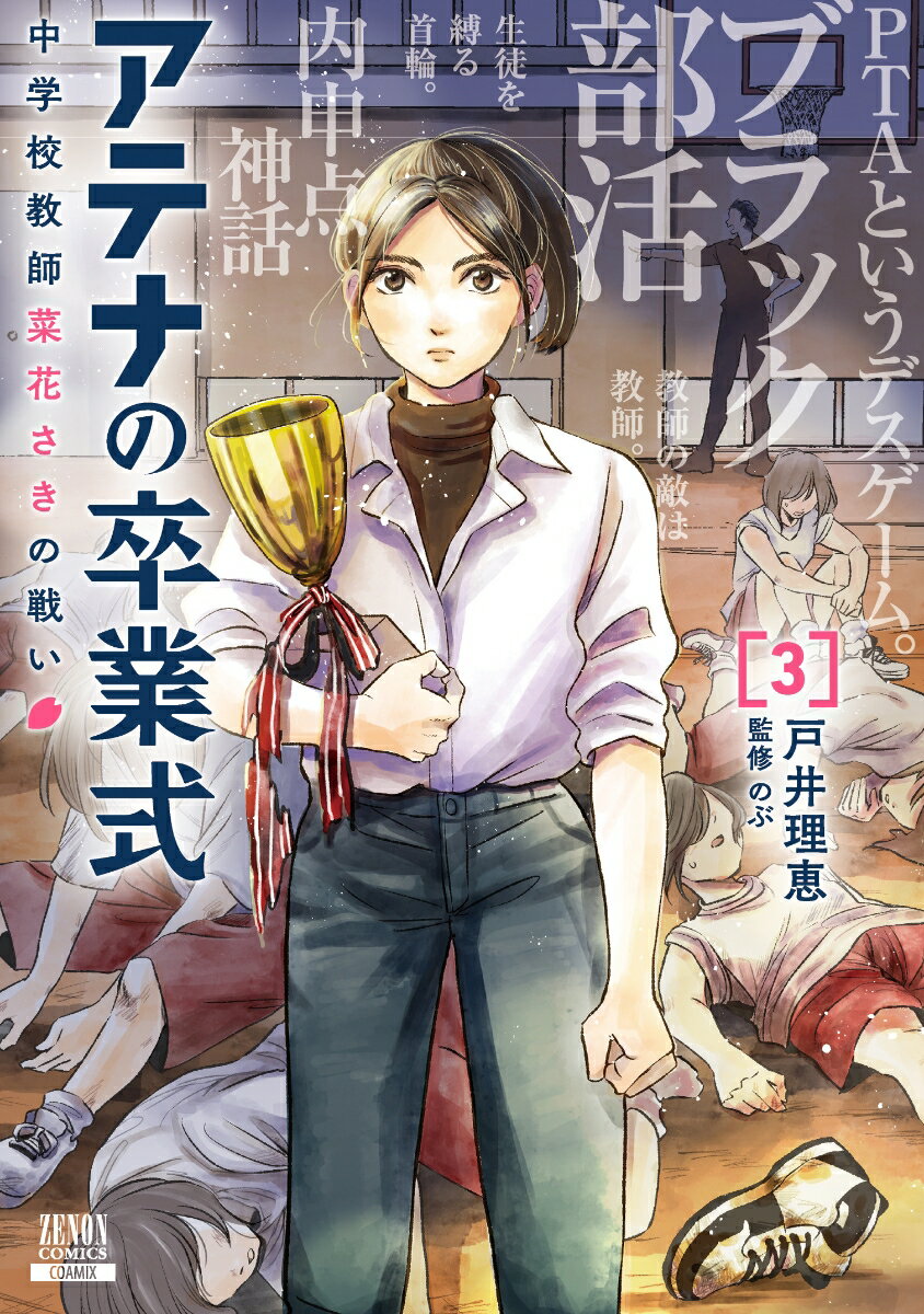 【中古】アテナの卒業式 中学校教師菜花さきの戦い 3/コアミックス/戸井理恵（コミック）