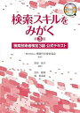 【中古】検索スキルをみがく 検索技術者検定3級公式テキスト 第3版/樹村房/情報科学技術協会(単行本(ソフトカバー))