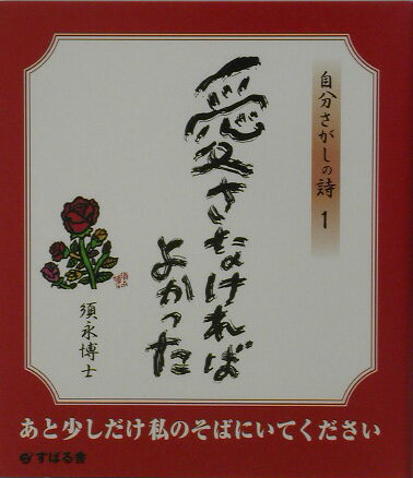 乐天商城 - 【中古】愛さなければよかった/すばる舎/須永博士（単行本）