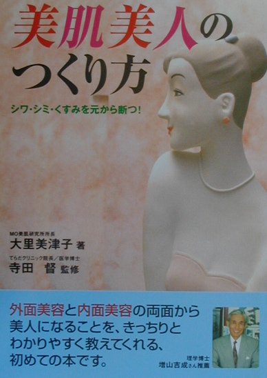 【中古】美肌美人のつくり方 シワ・シミ・くすみを元から断つ！/ゴマブックス/大里美津子（単行本（ソフトカバー））