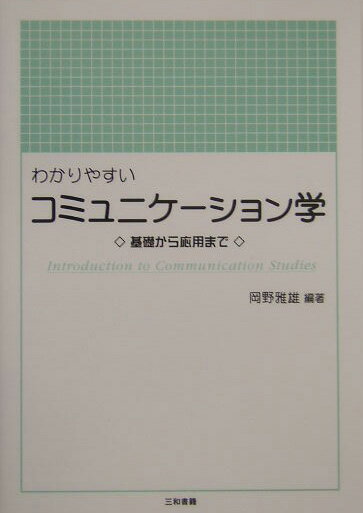 【中古】わかりやすいコミュニケ-ション学 基礎から応用まで/三和書籍/岡野雅雄（単行本）