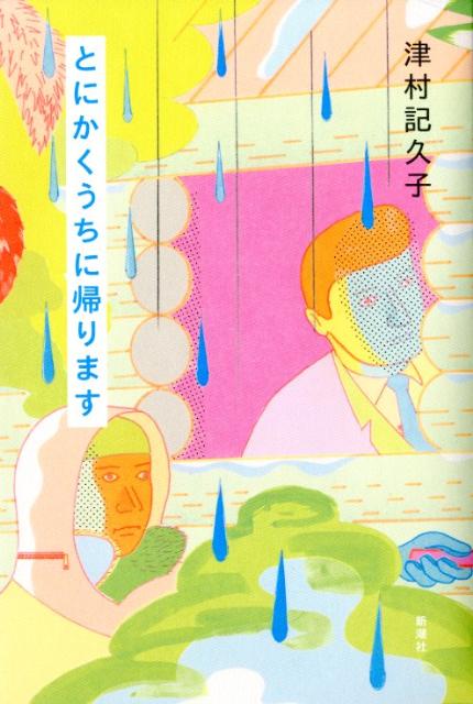 【中古】とにかくうちに帰ります/新潮社/津村記久子（単行本）