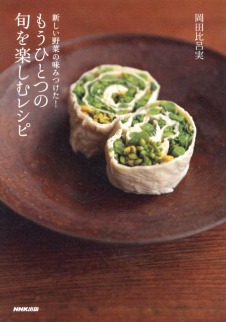 【中古】もうひとつの旬を楽しむレシピ 新しい野菜の味みつけた！/NHK出版/岡田比呂実（単行本（ソフト..