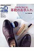 【中古】これでピカピカ！革靴のお手入れ/NHK出版/日本放送協会（ムック）