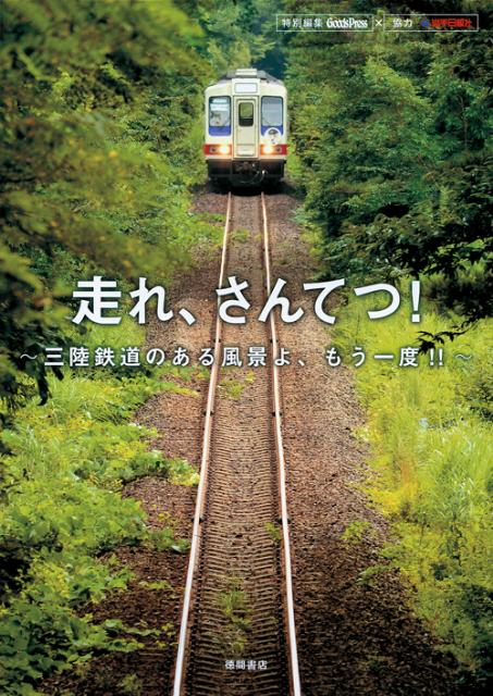 【中古】走れ、さんてつ！ 三陸鉄道のある風景よ、もう一度！！/徳間書店/中井精也（単行本（ソフトカ..