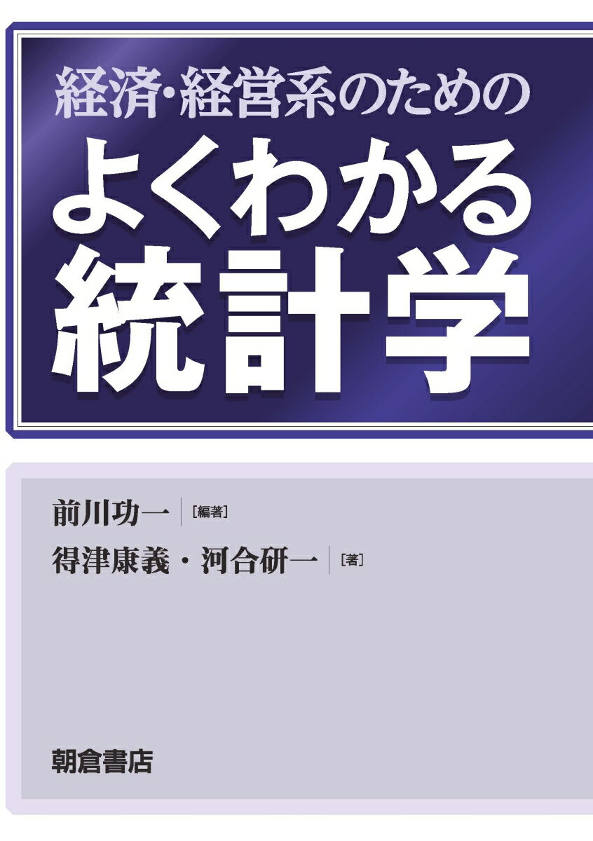 【中古】経済・経営系のためのよくわかる統計学/朝倉書店/前川功一（単行本）