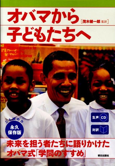 乐天商城 - 【中古】オバマから子どもたちへ 対訳/朝日出版社/茂木健一郎（単行本（ソフトカバー））
