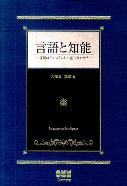 【中古】言語と知能 言語はどのようにして創られたか？/オ-ム社/大須賀節雄（単行本（ソフトカバー））