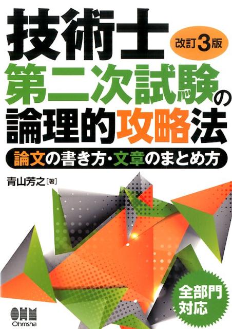 【中古】技術士第二次試験の論理的攻略法 論文の書き方・文章のまとめ方 改訂3版/オ-ム社/青山芳之（単..