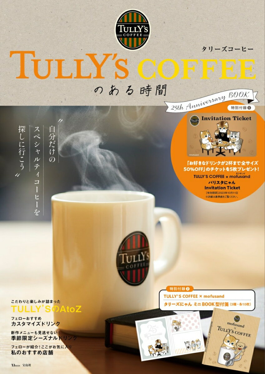 【中古】TULLY’S　COFFEEのある時間　25th　Anniversary　BOO/宝島社（ムック）