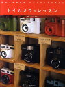 【中古】トイカメラのレッスン 街の人気写真店ポパイカメラが教える/河出書房新社/ポパイカメラ(単行本(ソフトカバー))