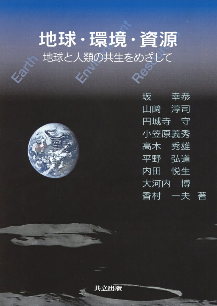 【中古】地球・環境・資源 地球と人類の共生をめざして/共立出版/内田悦生（単行本）