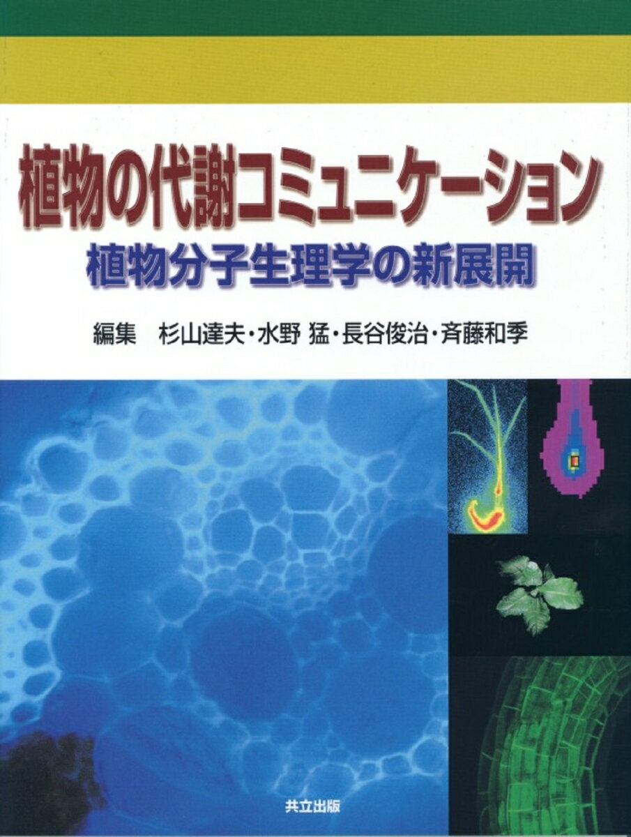 【中古】植物の代謝コミュニケ-ション 植物分子生理学の新展開/共立出版/杉山達夫（大型本）