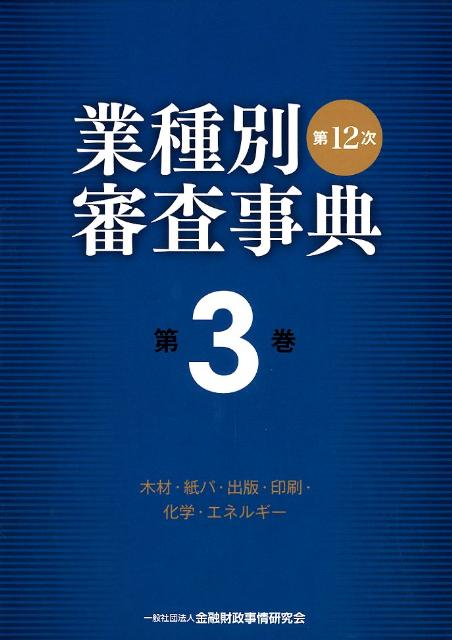 【中古】業種別審査事典 第3巻（3001→3158） 第12次〔全面改/金融財政事情研究会/金融財政事情研究会（単行本）