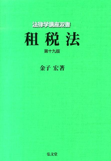 【中古】租税法 第19版/弘文堂/金子宏（単行本）