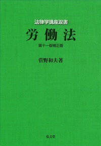 【中古】労働法 第11版補正版/弘文堂/菅野和夫（単行本）