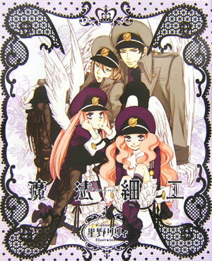 【中古】魔法細工 星野リリィイラスト集/幻冬舎コミックス/星野リリィ（大型本）