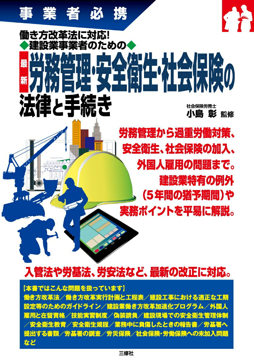 【中古】最新労務管理・安全衛生・社会保険の法律と手続き 事業者必携　働き方改革法に対応！建設業事..