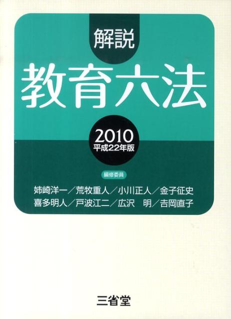 【中古】解説教育六法 平成22年版/三省堂/解説教育六法編修委員会（単行本）