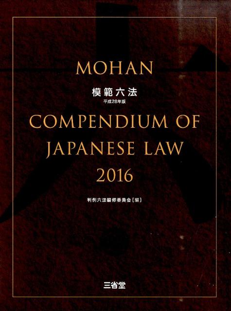 【中古】模範六法 平成28年版/三省堂/判例六法編修委員会（単行本）