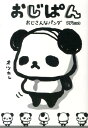 【中古】おじぱん おじさんなパンダ/主婦と生活社/タダエツコ(単行本)