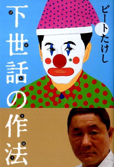 【中古】下世話の作法/祥伝社/ビ-トたけし（単行本（ソフトカバー））