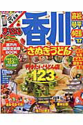 【中古】香川 さぬきうどん高松・琴平・小豆島 ’17/昭文社（ムック）