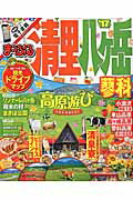 【中古】清里・八ケ岳 蓼科 ’17/昭文社（ムック）