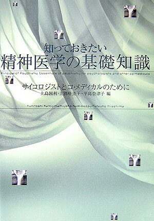 【中古】知っておきたい精神医学の基礎知識 サイコロジストとコ・メディカルのために/誠信書房/上島国利(単行本)